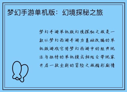 梦幻手游单机版：幻境探秘之旅