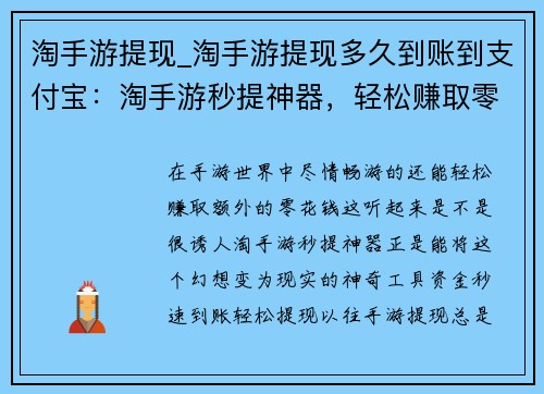 淘手游提现_淘手游提现多久到账到支付宝：淘手游秒提神器，轻松赚取零花钱
