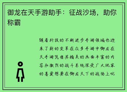 御龙在天手游助手：征战沙场，助你称霸