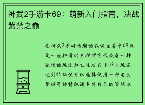 神武2手游卡69：萌新入门指南，决战紫禁之巅