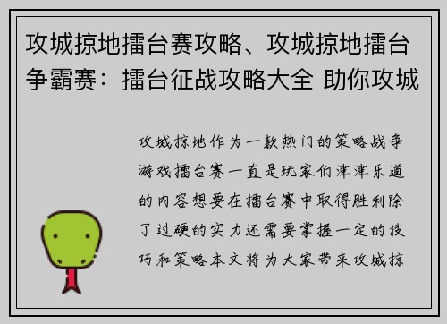 攻城掠地擂台赛攻略、攻城掠地擂台争霸赛：擂台征战攻略大全 助你攻城掠地战无不胜