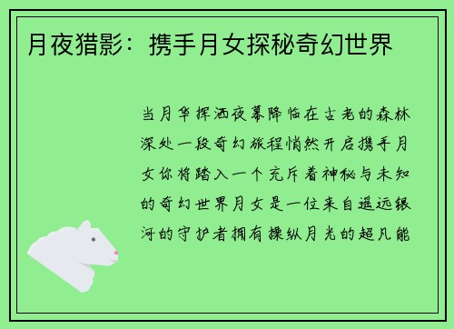 月夜猎影：携手月女探秘奇幻世界