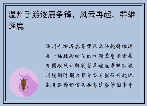温州手游逐鹿争锋，风云再起，群雄逐鹿
