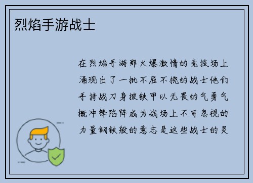 烈焰手游战士