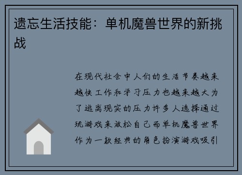 遗忘生活技能：单机魔兽世界的新挑战