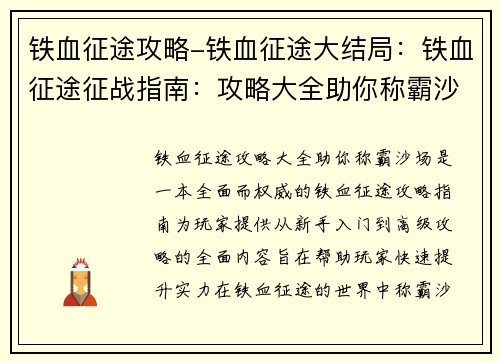 铁血征途攻略-铁血征途大结局：铁血征途征战指南：攻略大全助你称霸沙场