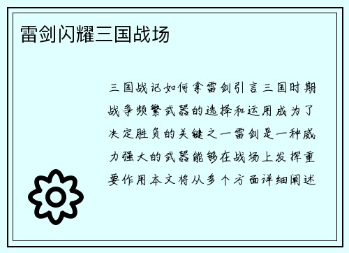 雷剑闪耀三国战场