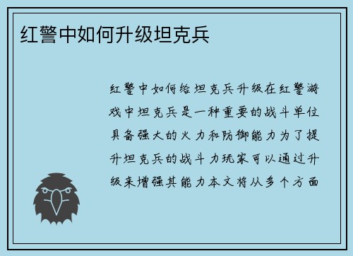 红警中如何升级坦克兵