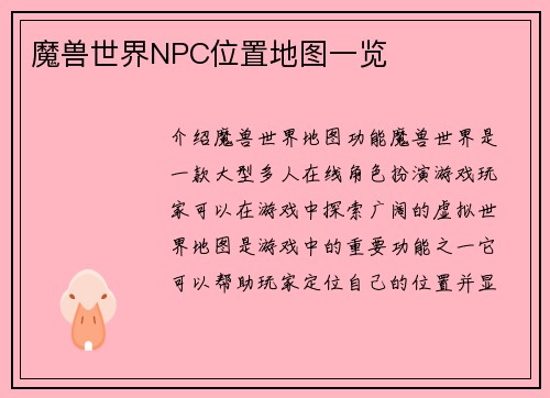 魔兽世界NPC位置地图一览