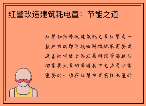 红警改造建筑耗电量：节能之道