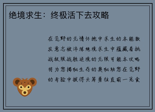 绝境求生：终极活下去攻略