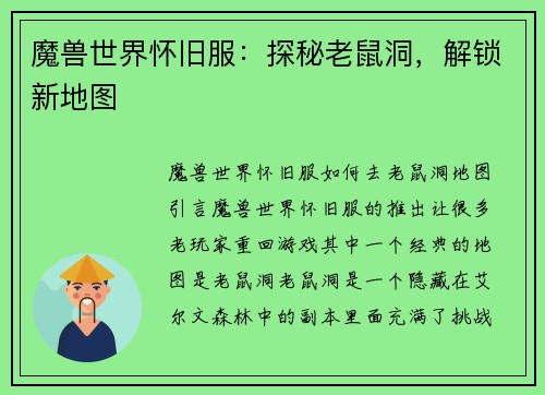 魔兽世界怀旧服：探秘老鼠洞，解锁新地图