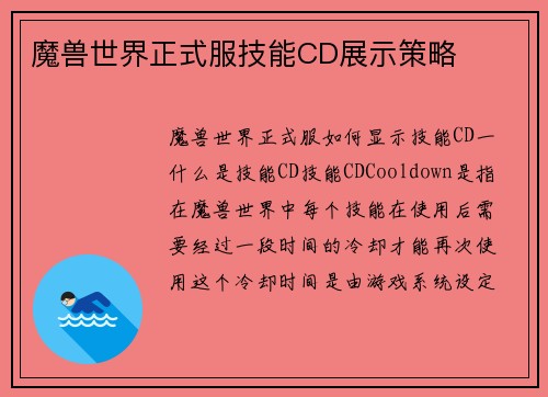 魔兽世界正式服技能CD展示策略
