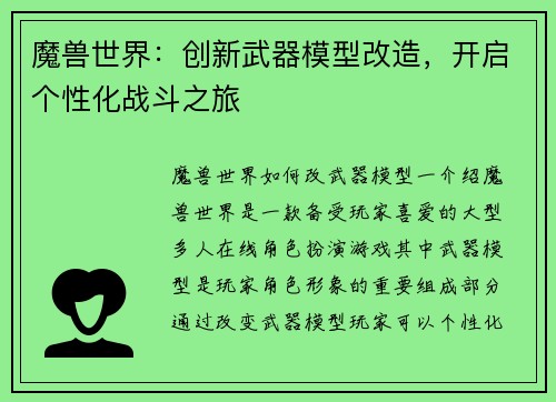 魔兽世界：创新武器模型改造，开启个性化战斗之旅