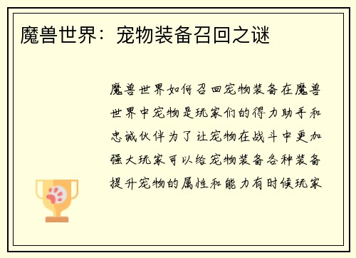 魔兽世界：宠物装备召回之谜