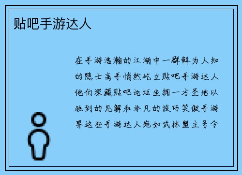 贴吧手游达人