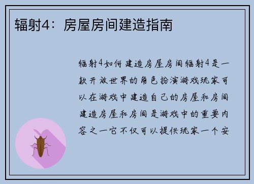 辐射4：房屋房间建造指南
