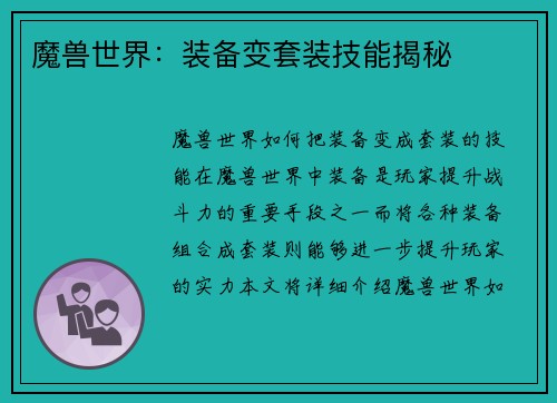 魔兽世界：装备变套装技能揭秘