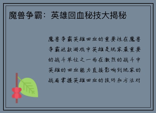 魔兽争霸：英雄回血秘技大揭秘