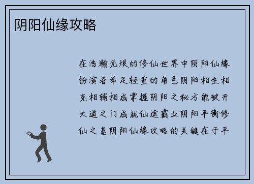 阴阳仙缘攻略