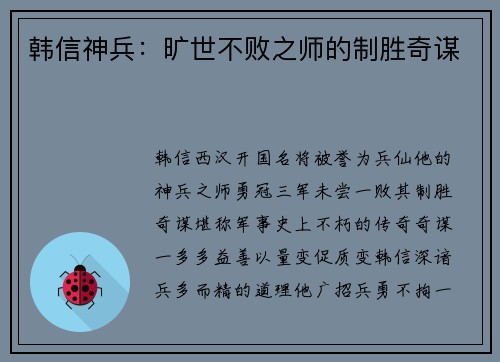 韩信神兵：旷世不败之师的制胜奇谋