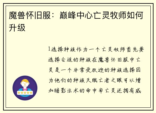 魔兽怀旧服：巅峰中心亡灵牧师如何升级