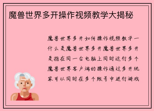 魔兽世界多开操作视频教学大揭秘