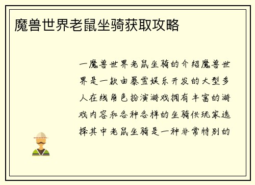 魔兽世界老鼠坐骑获取攻略