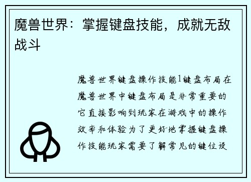 魔兽世界：掌握键盘技能，成就无敌战斗