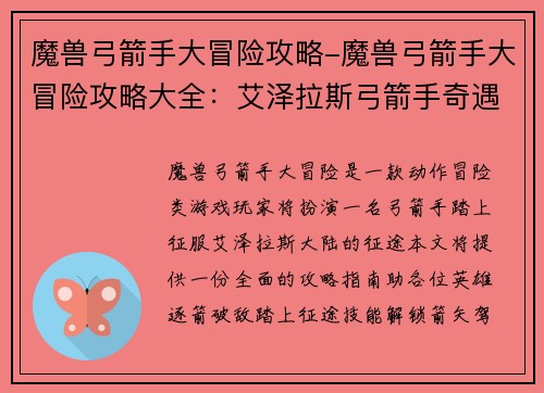 魔兽弓箭手大冒险攻略-魔兽弓箭手大冒险攻略大全：艾泽拉斯弓箭手奇遇记：逐箭破敌，踏征途