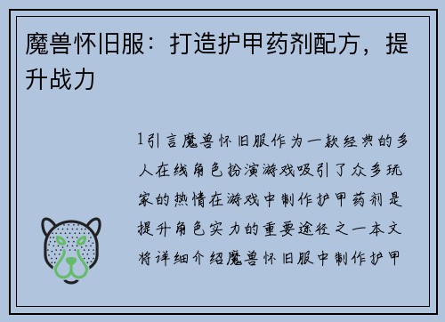 魔兽怀旧服：打造护甲药剂配方，提升战力