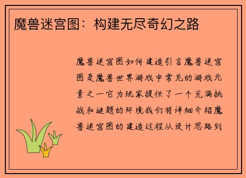 魔兽迷宫图：构建无尽奇幻之路