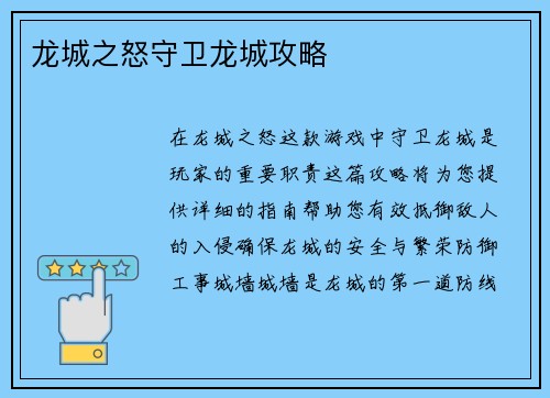 龙城之怒守卫龙城攻略