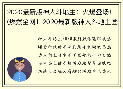 2020最新版神人斗地主：火爆登场！(燃爆全网！2020最新版神人斗地主登场，你准备好了吗？)
