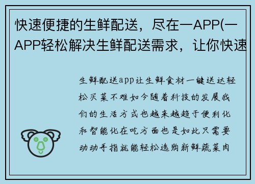 快速便捷的生鲜配送，尽在一APP(一APP轻松解决生鲜配送需求，让你快速享受新鲜美味！)